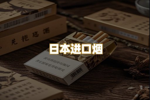 日本进口烟