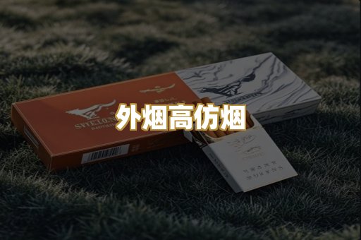 外烟高仿烟