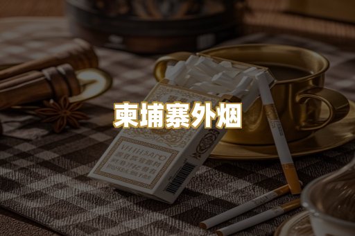 柬埔寨外烟